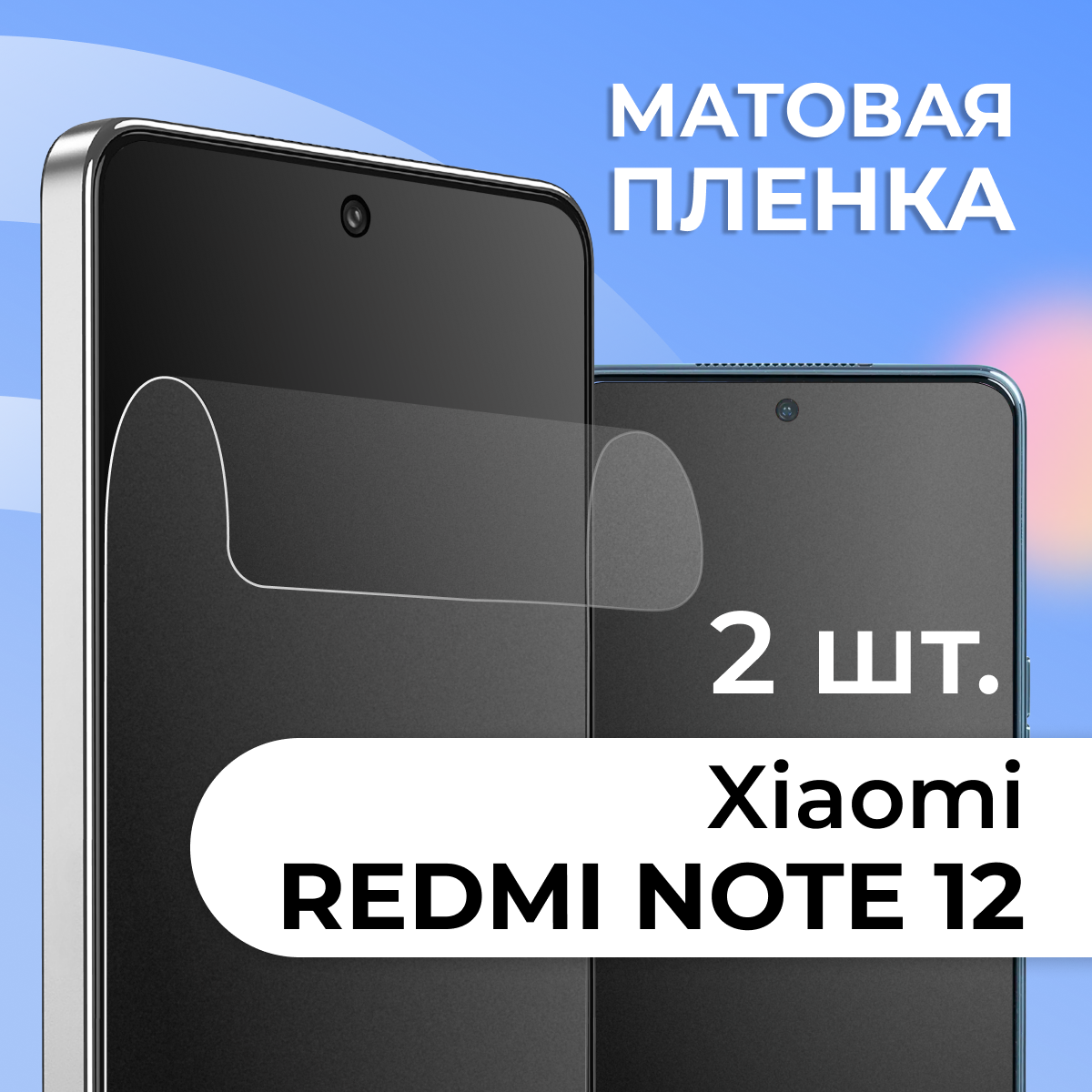 Комплект 2 шт. Матовая защитная пленка для смартфона Xiaomi Redmi Note 12 / Противоударная гидрогелевая пленка с матовым покрытиемна телефон Сяоми Редми Нот 12