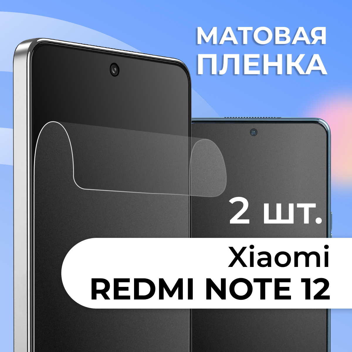 Комплект 2 шт. Матовая пленка для Xiaomi Redmi Note 12, противоударная, защитная пленка на Сяоими