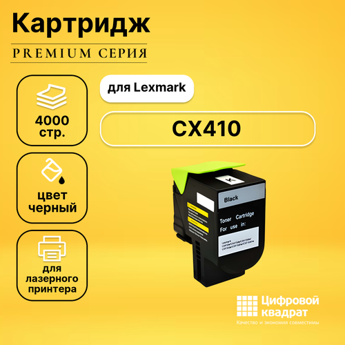 Картридж DS для Lexmark CX410 совместимый картридж 80c8hk0 для lexmark cx410 cx510 808hk 4k black compatible совместимый