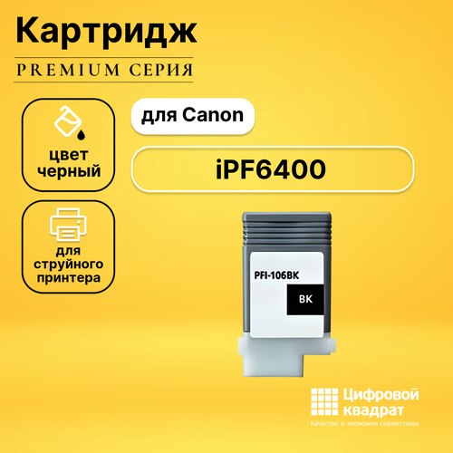 Картридж DS для Canon iPF6400 совместимый pfi 106bk black 130 мл 6621b001