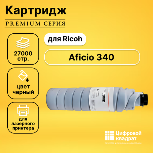 Картридж DS для Ricoh Aficio 340 совместимый