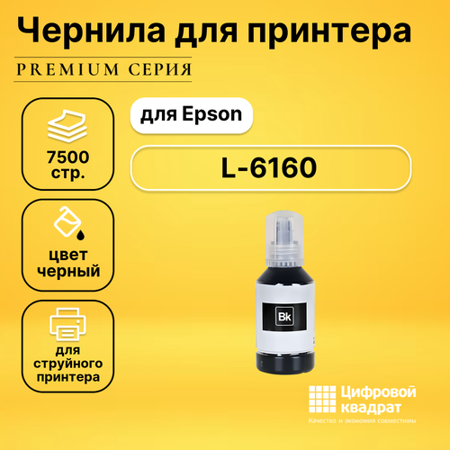 Чернила для Epson L-6160 совместимые