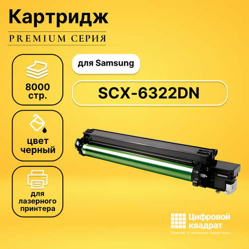 Картридж DS для Samsung SCX-6322DN совместимый