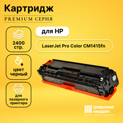 Картридж DS для HP CM1415FN совместимый картридж galaprint 128a ce320a