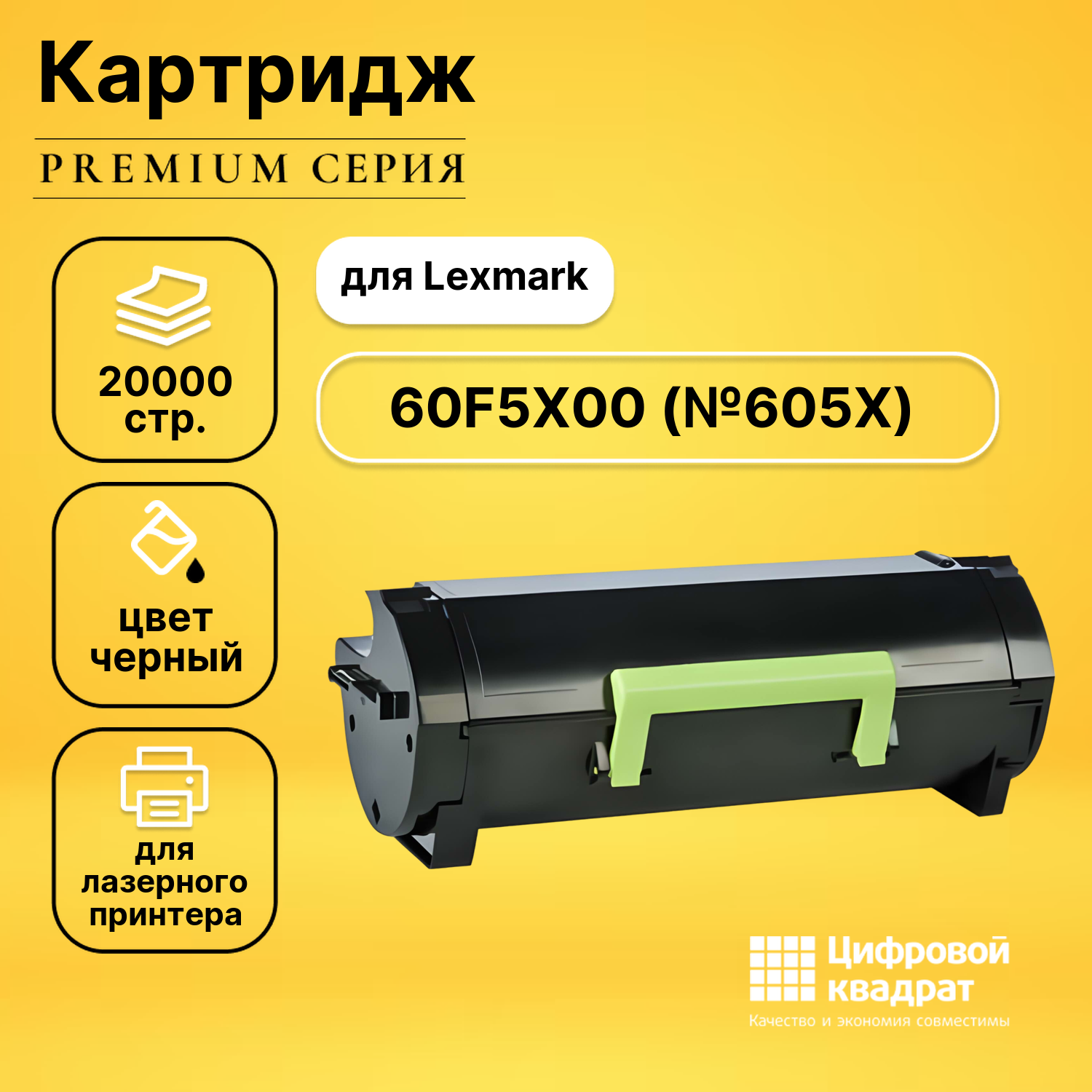 Картридж DS 60F5X00 Lexmark №605X совместимый