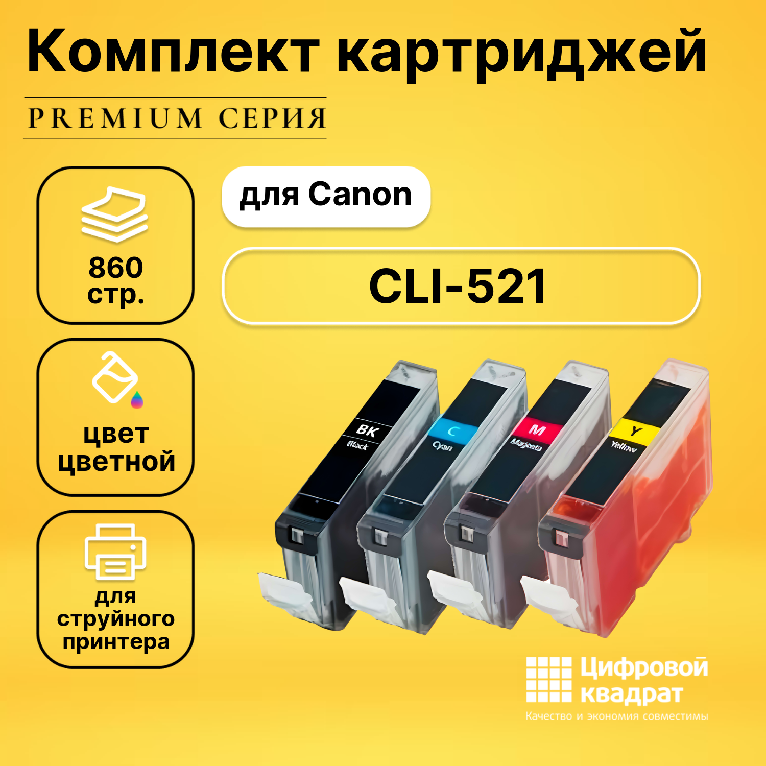 Набор картриджей DS CLI-521 Canon совместимый