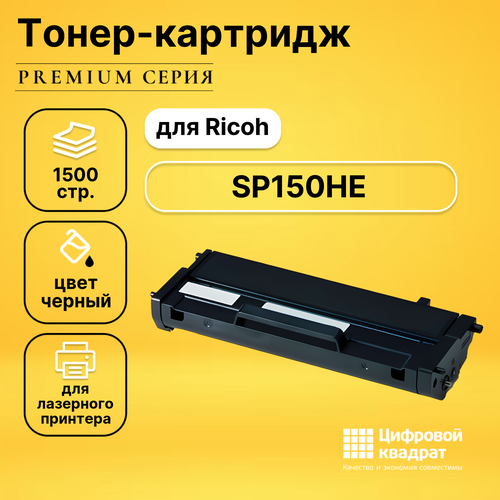 Картридж DS SP150HE Ricoh совместимый картридж 408010 sp 150he черный с чипом совместимый для лазерного принтера ricoh sp150 sp150w sp150su sp150suw
