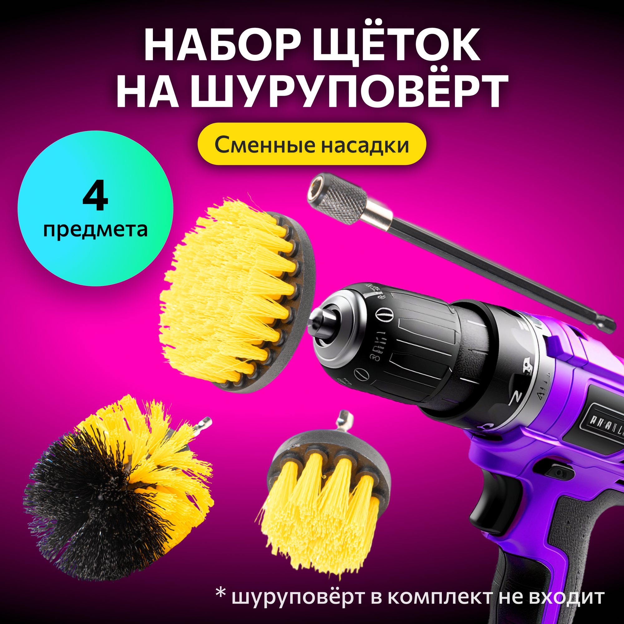 фото Набор насадки щетки на шуруповерт для дрели для мытья чистки ковров уборки химчистки мойки ванной