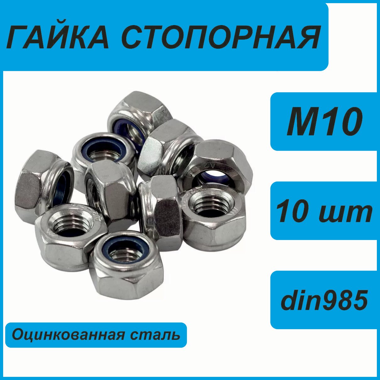 Гайка стопорная. DIN 985. М10 - 10 штук