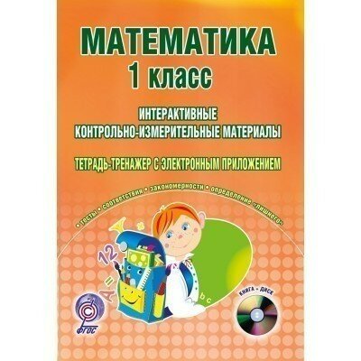 Математика. 1 класс. Интерактивные контрольно-измерительные материалы. Тетрадь-тренажер с электронным приложением (+CD) - фото №3