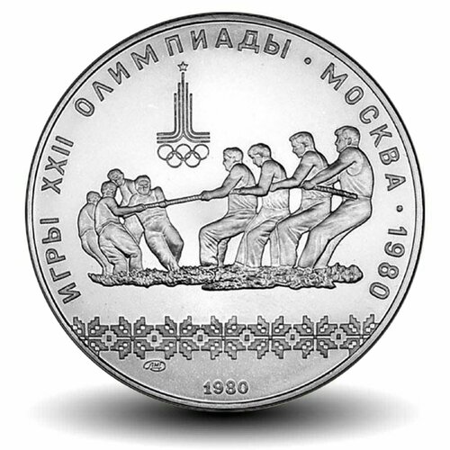10 рублей 1980 - Перетягивание каната Олимпиада-80. Серебро