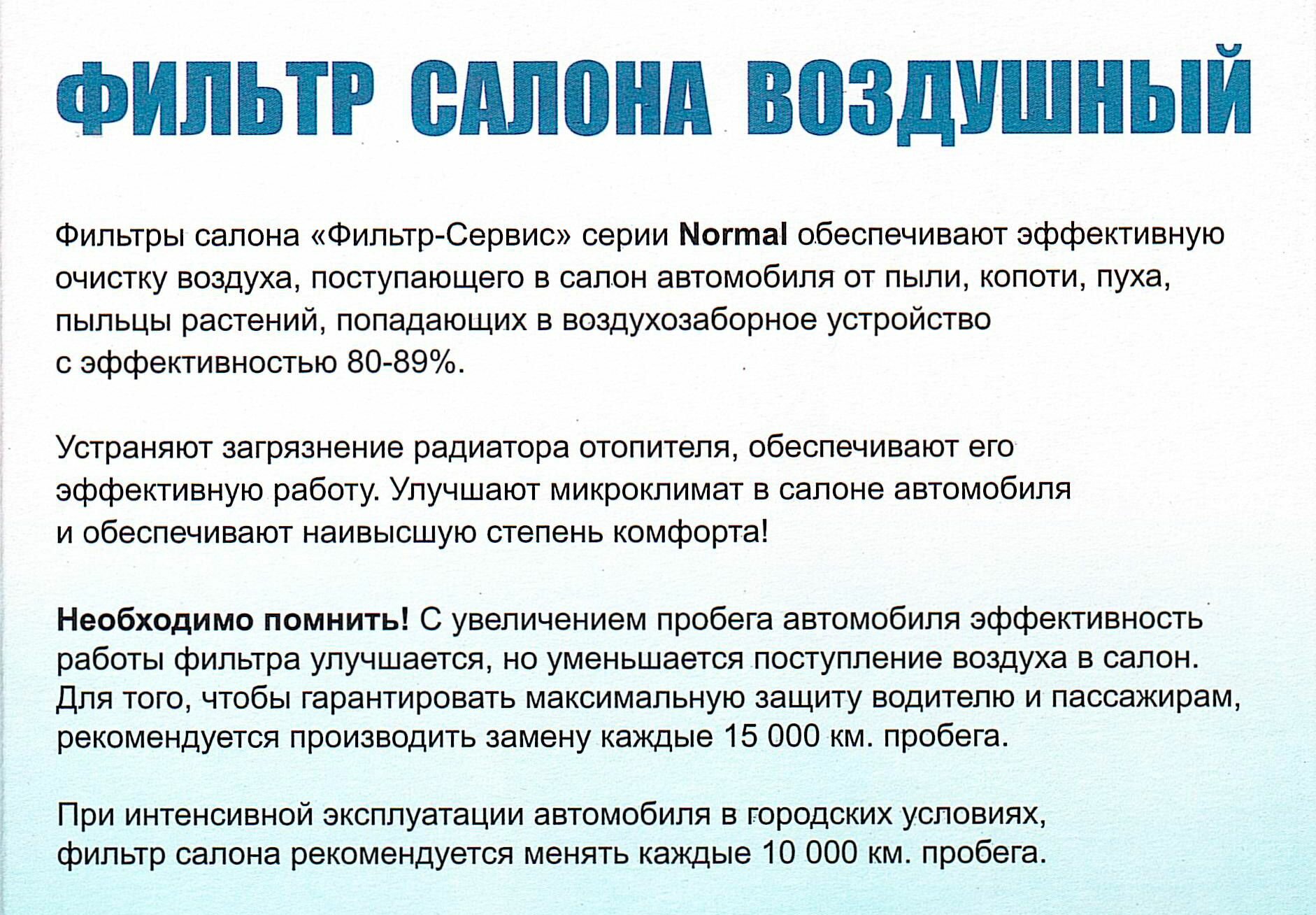 Фильтр салонный ФИЛЬТР-СЕРВИС - фото №16
