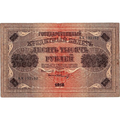 10000 рублей 1918 год АХ 192162 на банкноте есть надрыв 3 рубля 1918 года временный кредитный билет туркестанского края