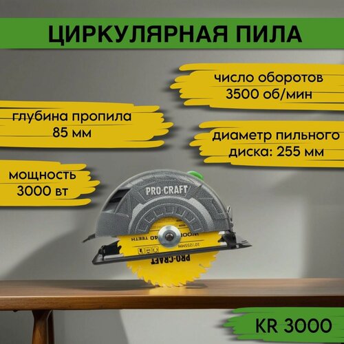 Изображение товара Циркулярная дисковая пила ProCraft KR3000 диск 255мм, пропил 85мм, 3500об/мин, 3000Вт