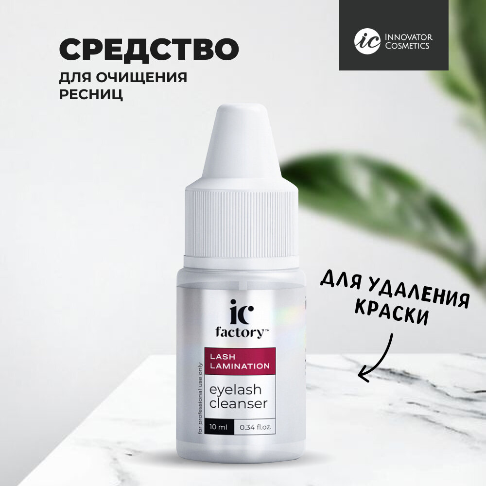 Средство для очищения ресниц EYELASH CLEANSER IC FACTORY, 10 мл