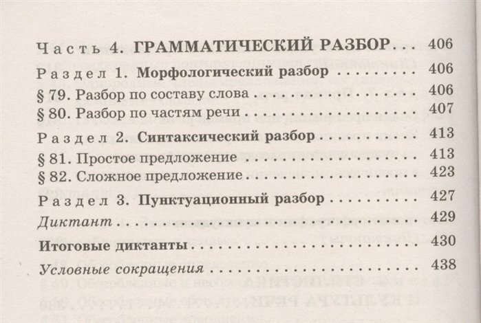 Русский язык. Сборник упражнений и диктантов. Для школьников старших классов и поступающих в вузы - фото №6