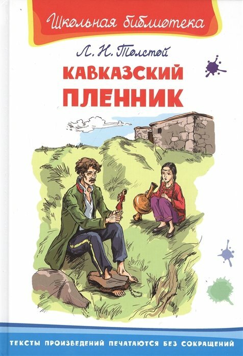 Омега//ШколБибл/Кавказский пленник/Толстой Л. Н.