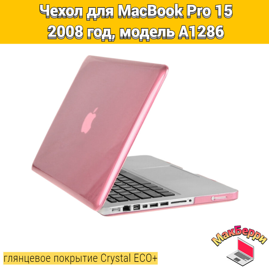 Чехол накладка кейс для Apple MacBook Pro 15 2008 год модель A1286 покрытие глянцевый Crystal ECO+ (розовый)