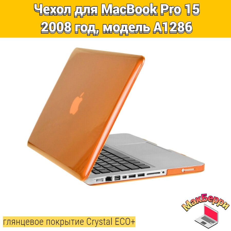 Чехол накладка кейс для Apple MacBook Pro 15 2008 год модель A1286 покрытие глянцевый Crystal ECO+ (оранжевый)