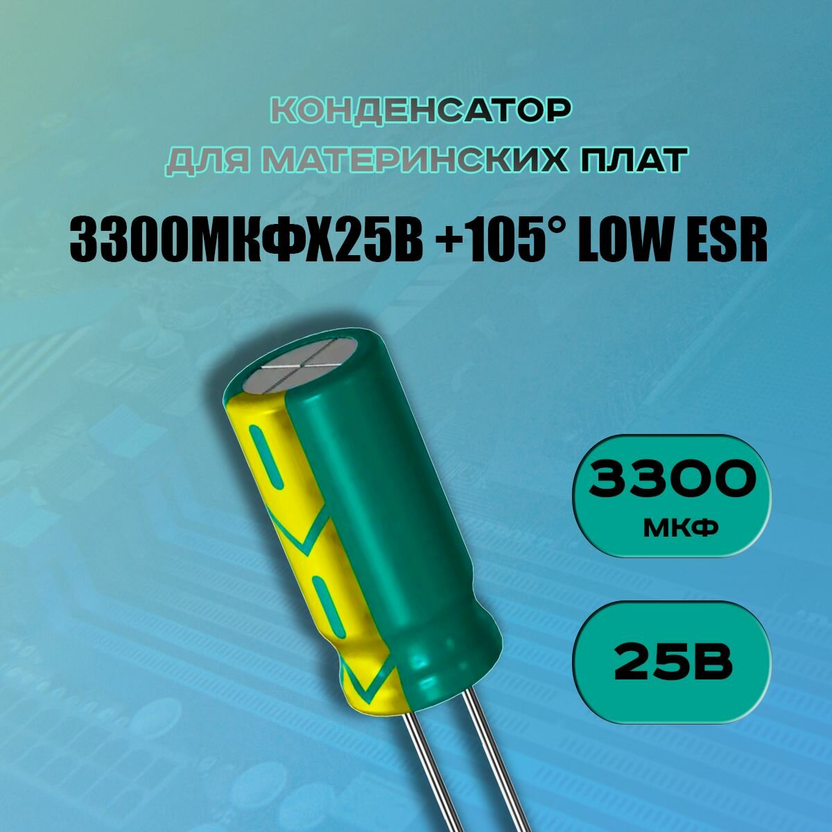 Конденсатор для материнской платы 3300 микрофарат 25 Вольт (3300uf 25V WL +105 LOW ESR) - 1 шт.