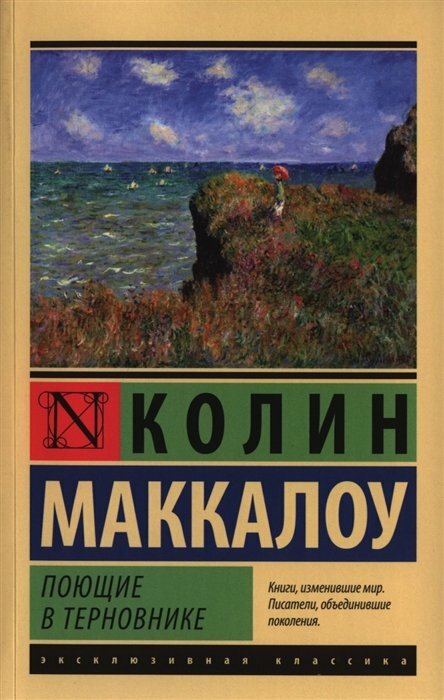 Поющие в терновнике Книга Маккалоу Колин 16+