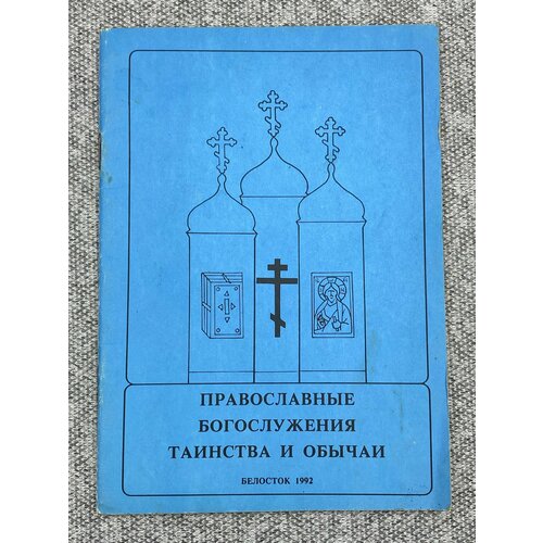 Православные богослужения таинства и обычаи