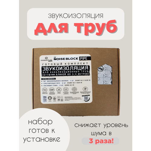 звукоизоляция канализационных труб pipe kit комплект sgm 70006898 Звукоизоляция для канализационных труб StP NoiseBlock Pipe