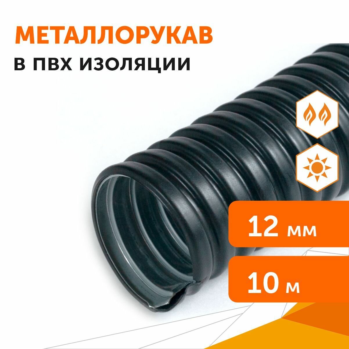 фото Металлорукав Промрукав в ПВХ оболочке Р3-ЦП-НГ-12 (20м/уп) PR04.0277