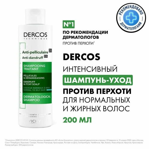 Vichy Dercos Интенсивный шампунь-уход против перхоти для нормальной и жирной кожи головы, 200 мл vichy шампунь уход dercos против перхоти для сухой кожи головы 200 мл