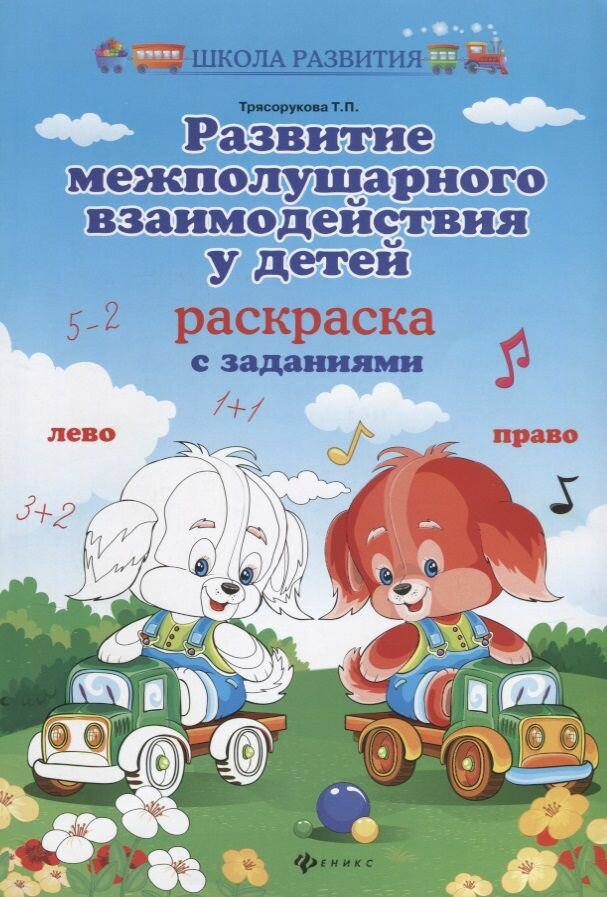 Развитие межполушар. взаимодейст. у детей: раскраска