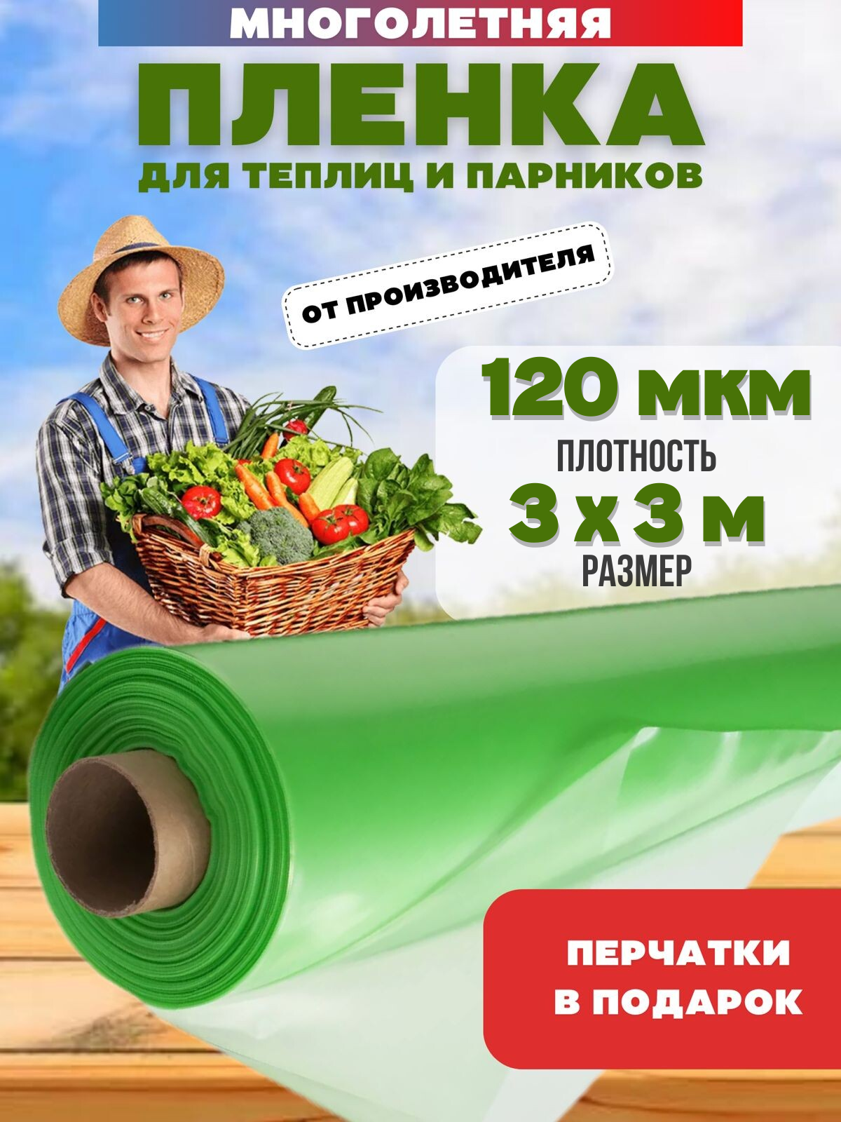 Пленка для парника 3х5м 120мкм