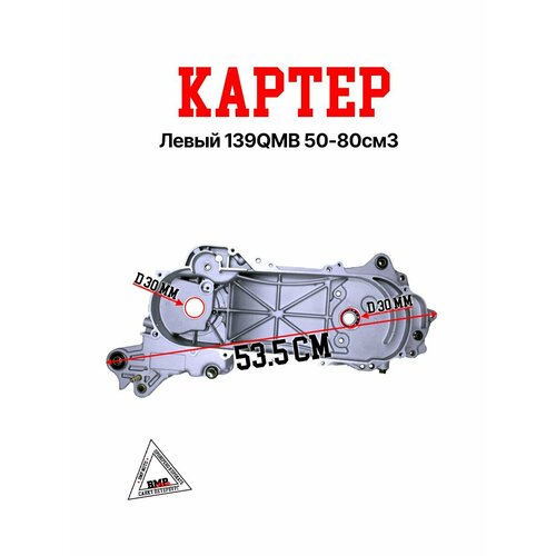 Картер левый 139QMB 5080см3 9915₽