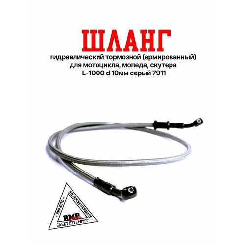 Шланг гидравлический тормозной армированный для мотоцикла мопеда скутера L-1000 d 10мм серый 7911 834₽