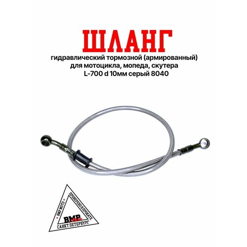 Шланг гидравлический тормозной армированный для мотоцикла мопеда скутера L-700 d 10мм серый 8040 786₽