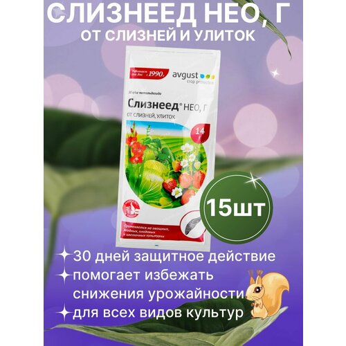 Средство от слизней и улиток Слизнеед Нео 15 шт 12шт по 50г 600г средство то улиток и слизняков хищник green belt 50 г