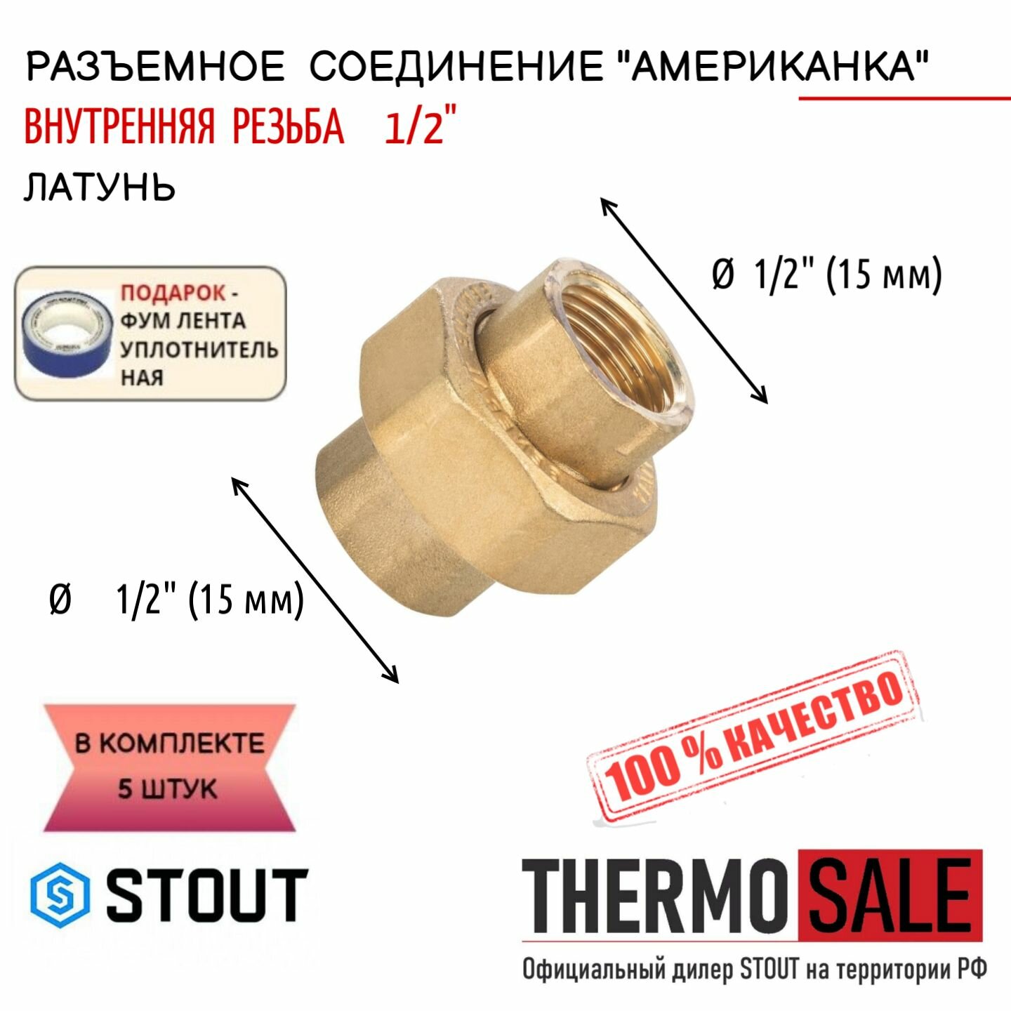 Разъемное латунное соединение "американка" ВB 1/2" 5 шт сантехническое; ФУМ лента