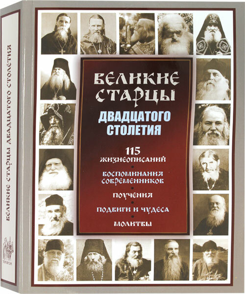 Девятова Светлана "Великие старцы двадцатого столетия"