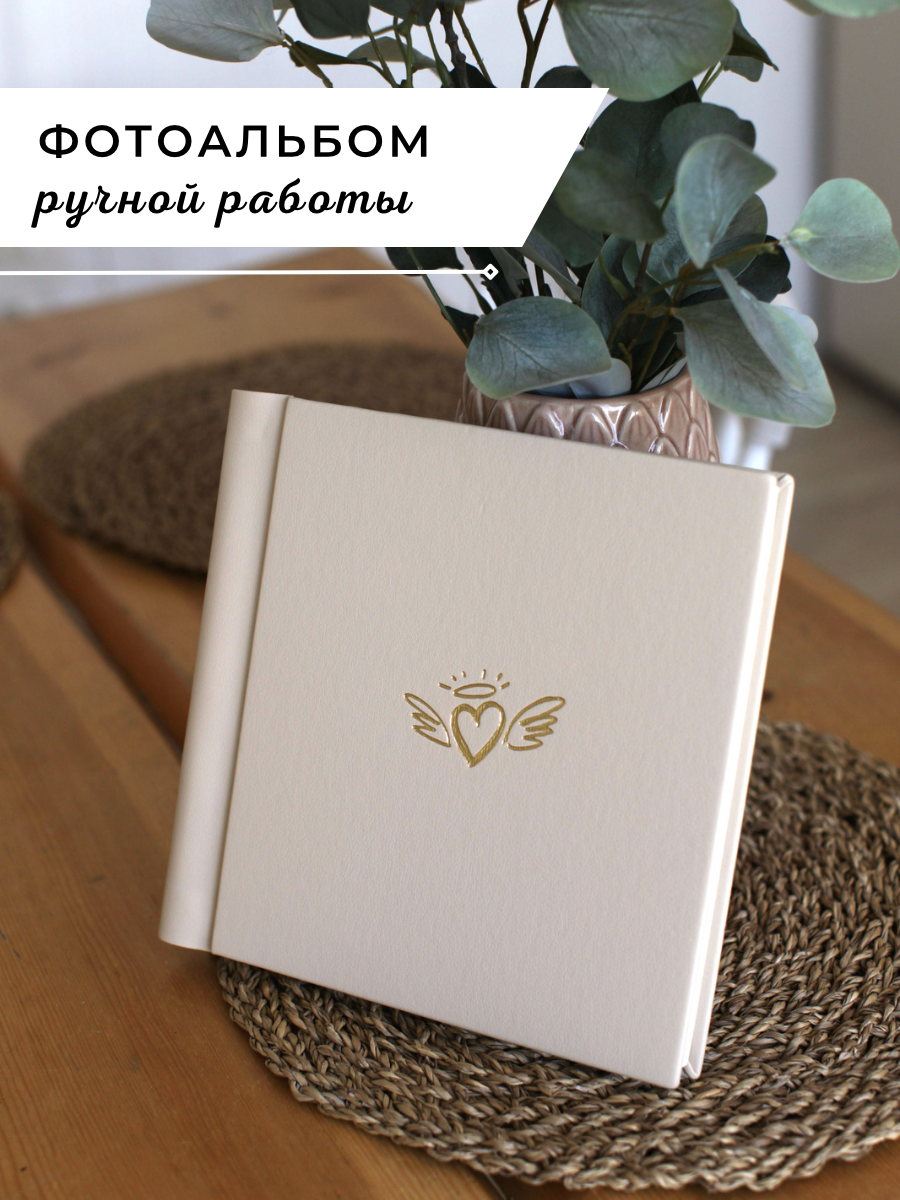 Подарочный фотоальбом MyAlbums "Крылатое Сердце", для разноформатных фото, 60 стр, 24х24 см, бежевый