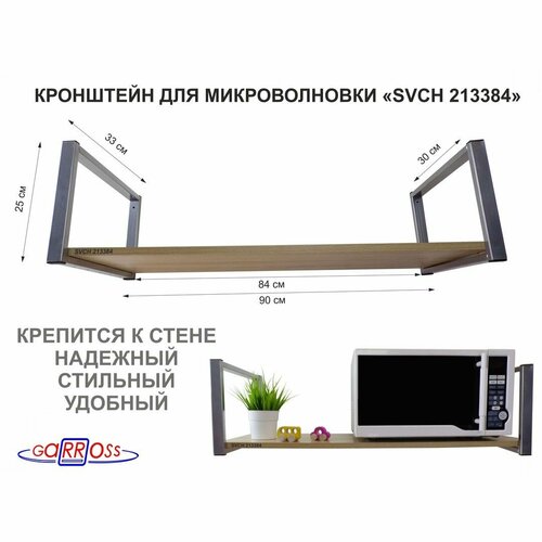 Для микроволновой печи MAIMA 213384, размер-90х30см, высота-25см, цвет-серебристы и венге подставка для микроволновой печи maima 204791 высота 25см чёрный 30х40см венге