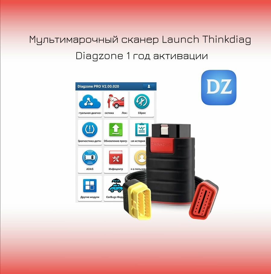 Мультимарочный сканер Thinkdiag Diagzone 1 год активации