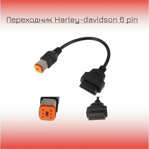 Переходник Harley-davidson 6 pin