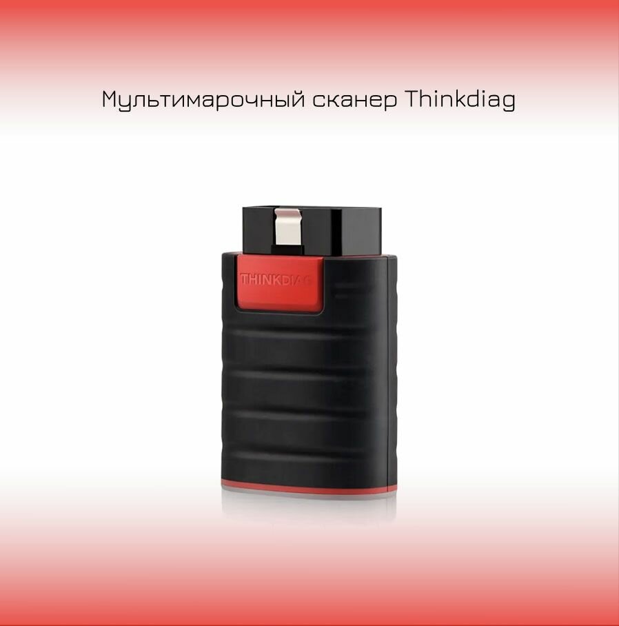 Мультимарочный сканер Thinkdiag