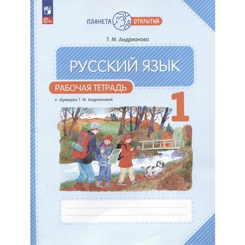 Русский язык. 1 класс. Рабочая тетрадь к Букварю Т. М. Андриановой андрианова таисия михайловна букварь 1 класс рабочая тетрадь к букварю т а андриановой