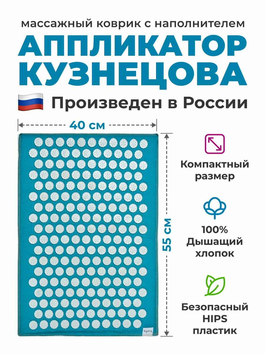 Массажный коврик Кузнецова для спины с иголками апликаторами, 40х55 см IGORAFIT, бирюзовый