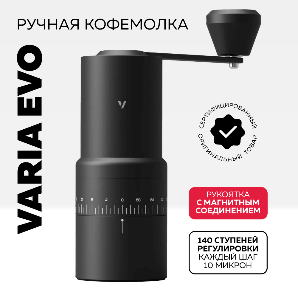 Ручная кофемолка EVO Varia