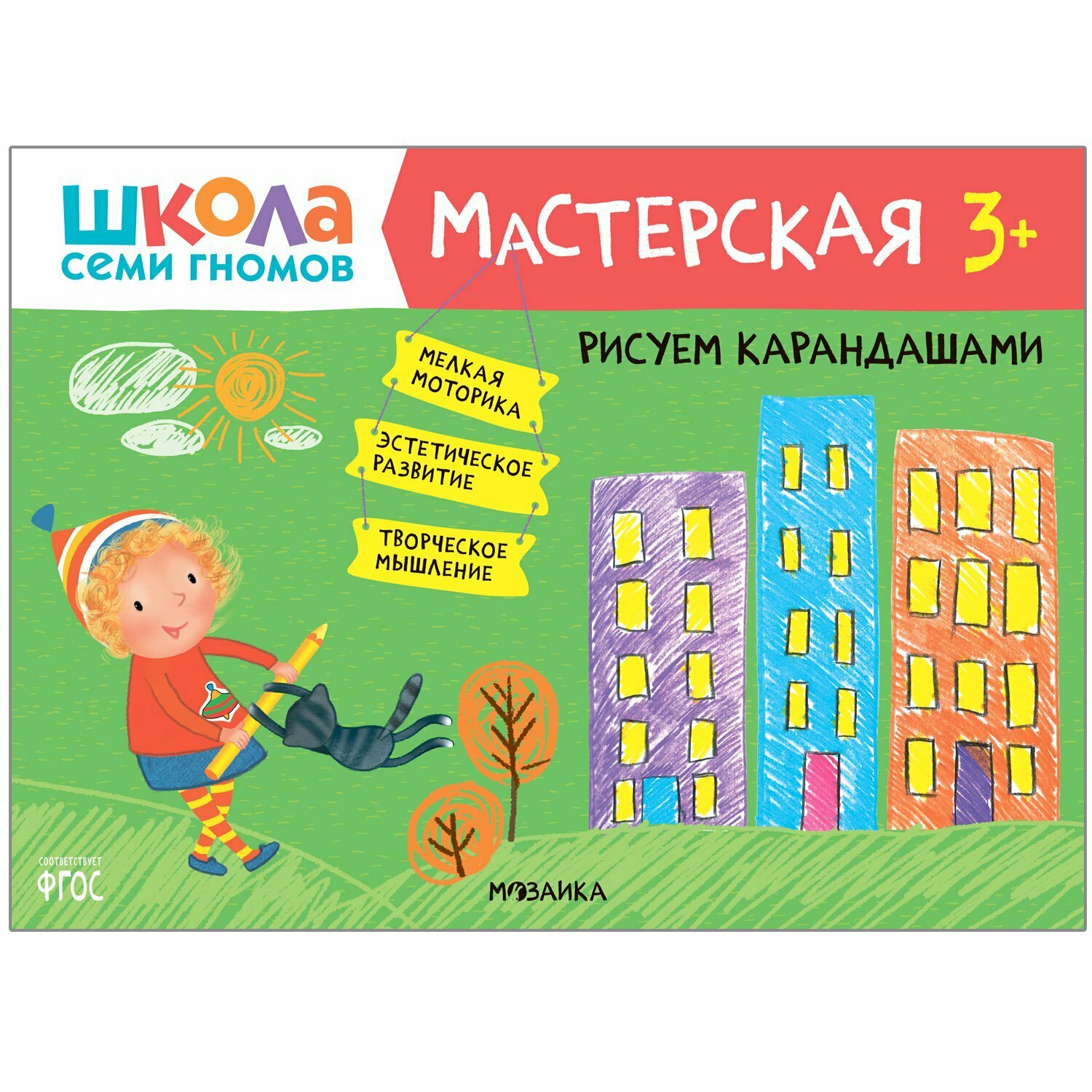 Школа семи гномов. Мастерская. Рисуем карандашами 3+ - фото №12