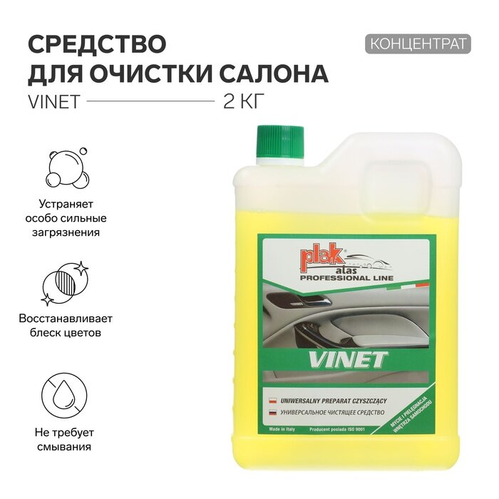 Средство для очистки салона ATAS "VINET" универсальное концентрат 2 кг