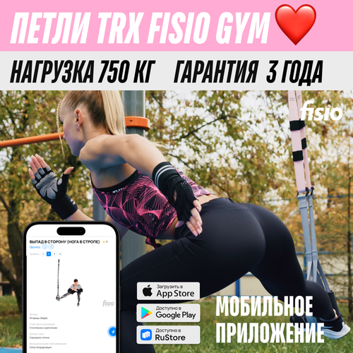 Тренировочные петли TRX FISIO Gym Розовый trx тренировка на мышцы ног и ягодиц