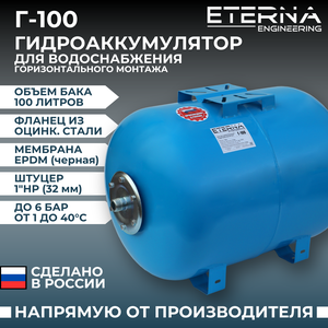 Гидроаккумулятор для водоснабжения ETERNA Г-100 (100 л, горизонтальный, оцинк. фланец)