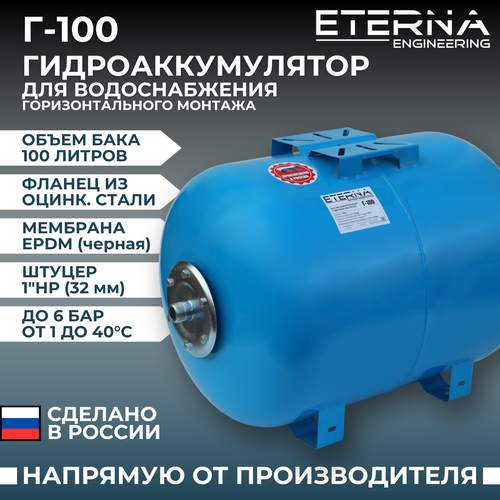 Гидроаккумулятор ETERNA Engineering Г-100 100 л горизонтальная установка гидроаккумулятор eterna engineering г 24 24 л горизонтальная установка